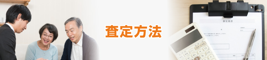 査定方法