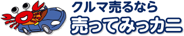 山形・中古車買取・無料査定［売ってみっカニ］