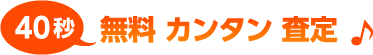 山形・中古車買取・無料査定［売ってみっカニ］買取査定